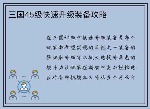 三国45级快速升级装备攻略