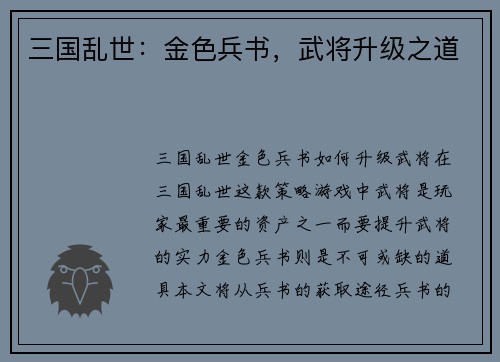 三国乱世：金色兵书，武将升级之道