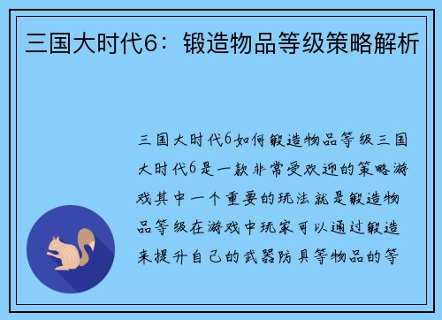三国大时代6：锻造物品等级策略解析