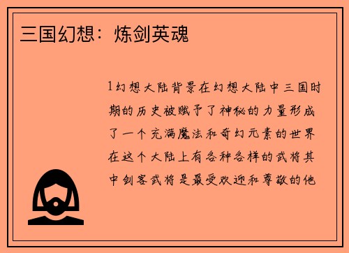 三国幻想：炼剑英魂