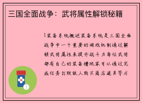 三国全面战争：武将属性解锁秘籍