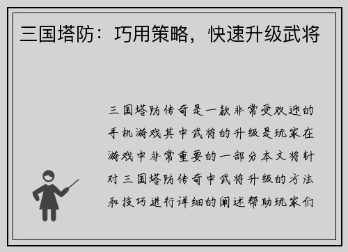 三国塔防：巧用策略，快速升级武将