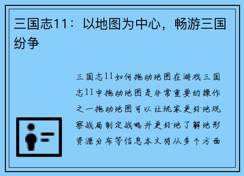 三国志11：以地图为中心，畅游三国纷争
