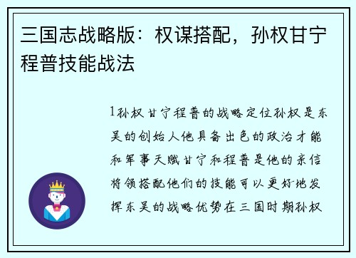三国志战略版：权谋搭配，孙权甘宁程普技能战法