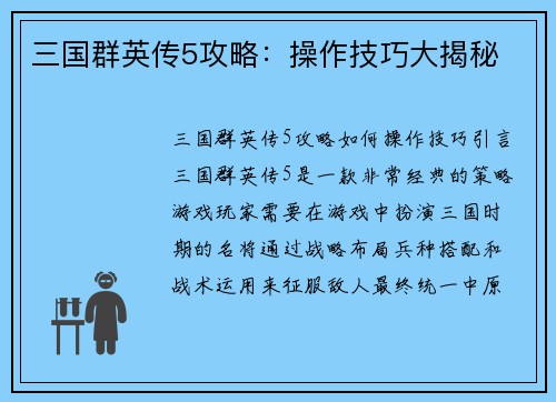三国群英传5攻略：操作技巧大揭秘