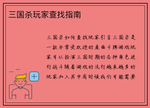 三国杀玩家查找指南