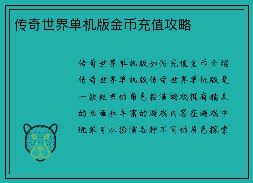 传奇世界单机版金币充值攻略