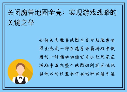 关闭魔兽地图全亮：实现游戏战略的关键之举