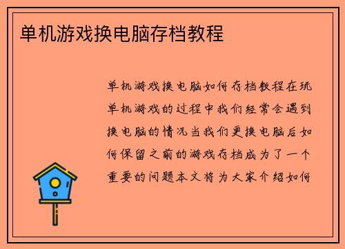单机游戏换电脑存档教程