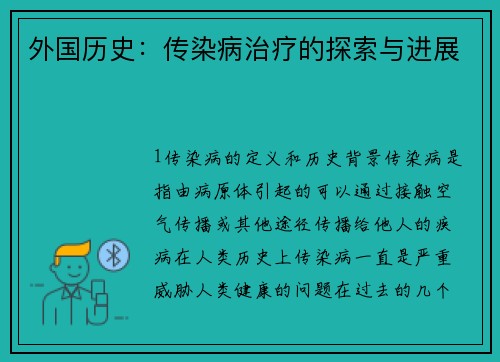 外国历史：传染病治疗的探索与进展