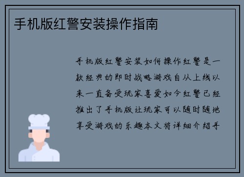手机版红警安装操作指南