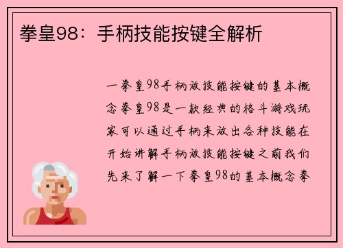 拳皇98：手柄技能按键全解析