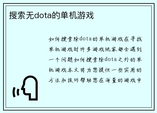 搜索无dota的单机游戏