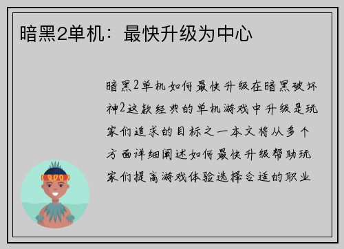 暗黑2单机：最快升级为中心