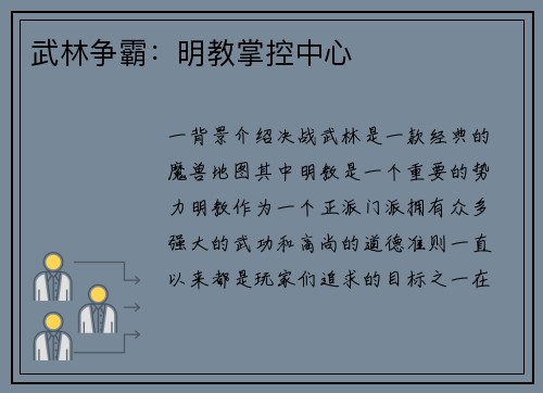 武林争霸：明教掌控中心