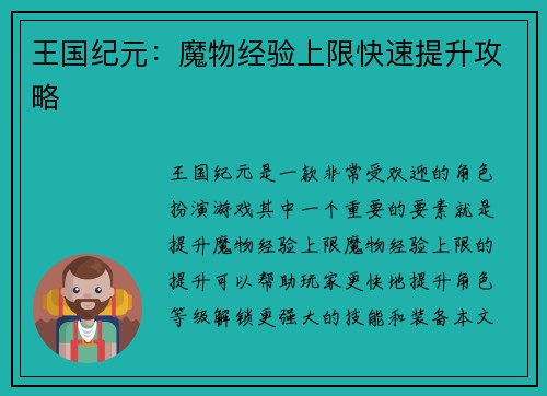 王国纪元：魔物经验上限快速提升攻略