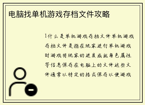 电脑找单机游戏存档文件攻略