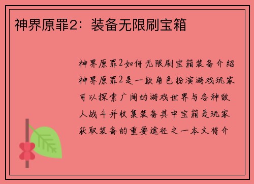 神界原罪2：装备无限刷宝箱