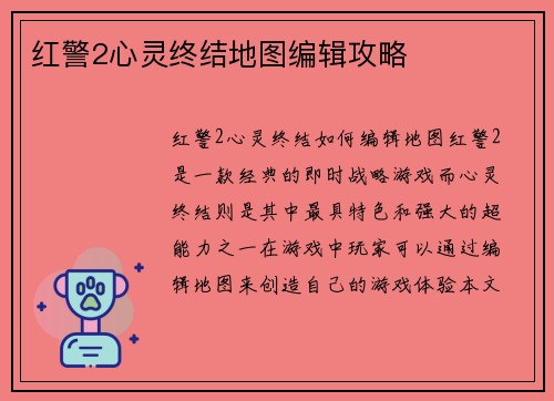 红警2心灵终结地图编辑攻略