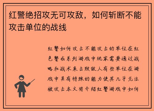 红警绝招攻无可攻敌，如何斩断不能攻击单位的战线