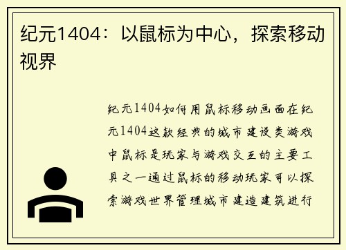 纪元1404：以鼠标为中心，探索移动视界