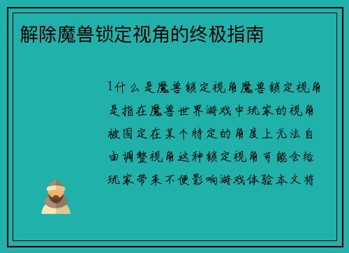 解除魔兽锁定视角的终极指南