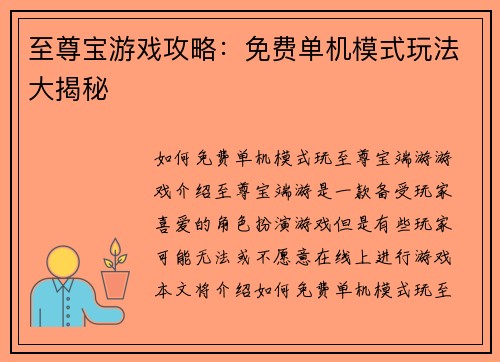 至尊宝游戏攻略：免费单机模式玩法大揭秘