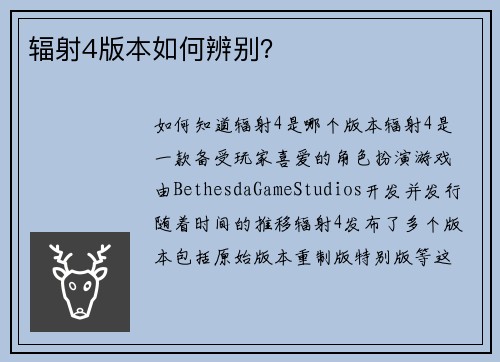 辐射4版本如何辨别？