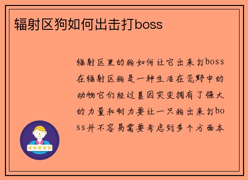 辐射区狗如何出击打boss