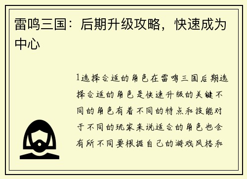 雷鸣三国：后期升级攻略，快速成为中心