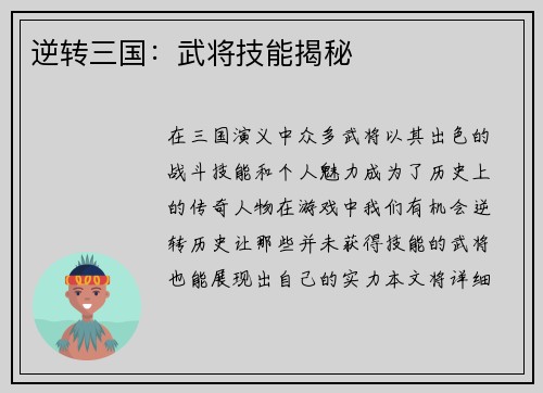 逆转三国：武将技能揭秘
