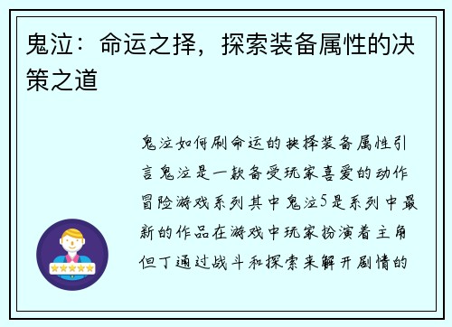 鬼泣：命运之择，探索装备属性的决策之道