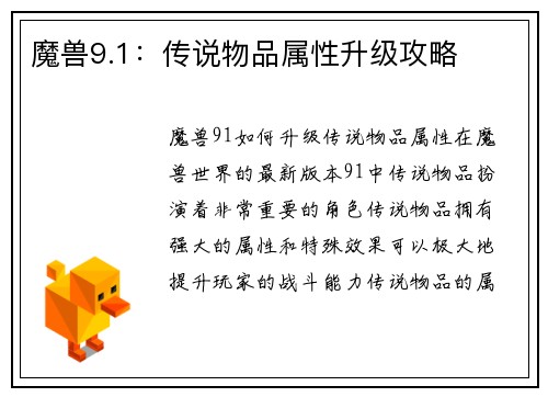 魔兽9.1：传说物品属性升级攻略