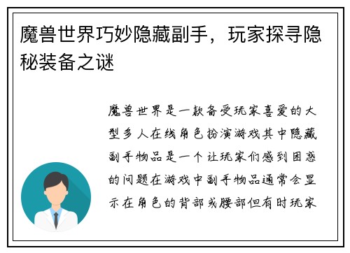 魔兽世界巧妙隐藏副手，玩家探寻隐秘装备之谜