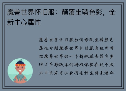 魔兽世界怀旧服：颠覆坐骑色彩，全新中心属性
