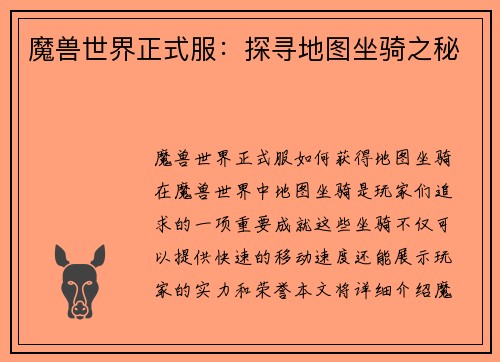魔兽世界正式服：探寻地图坐骑之秘