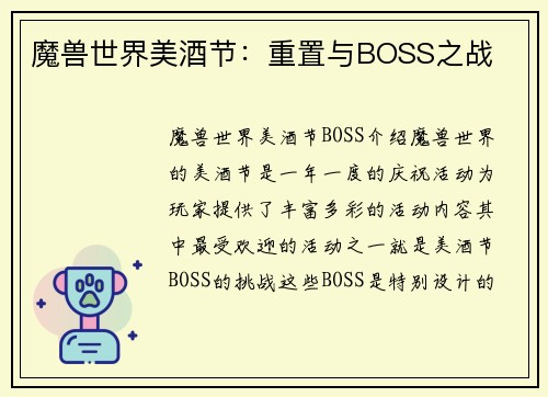 魔兽世界美酒节：重置与BOSS之战