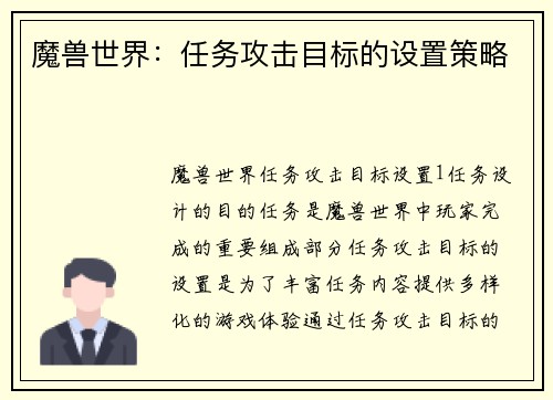 魔兽世界：任务攻击目标的设置策略