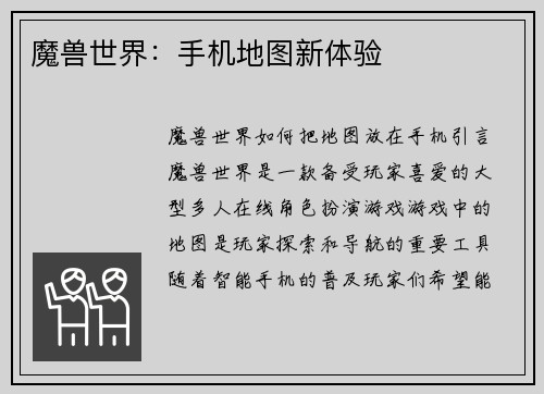 魔兽世界：手机地图新体验