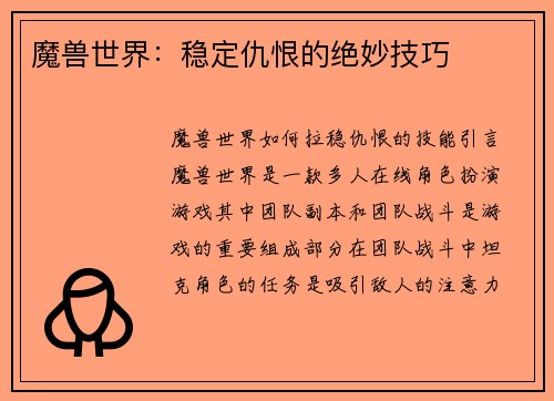 魔兽世界：稳定仇恨的绝妙技巧