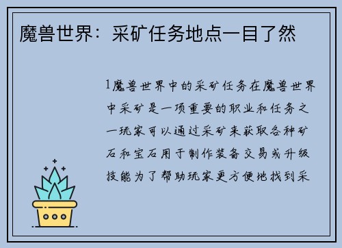 魔兽世界：采矿任务地点一目了然