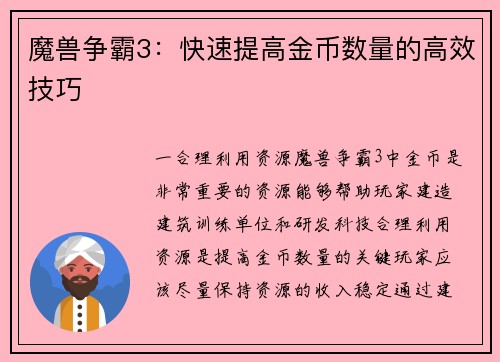 魔兽争霸3：快速提高金币数量的高效技巧
