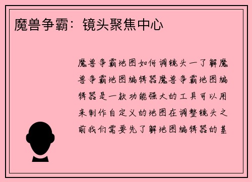 魔兽争霸：镜头聚焦中心