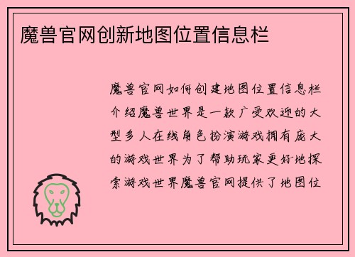 魔兽官网创新地图位置信息栏