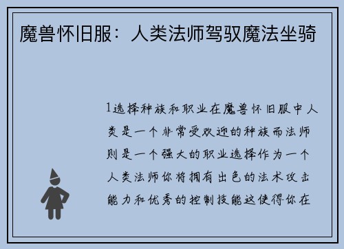 魔兽怀旧服：人类法师驾驭魔法坐骑