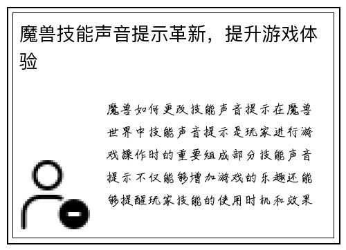 魔兽技能声音提示革新，提升游戏体验