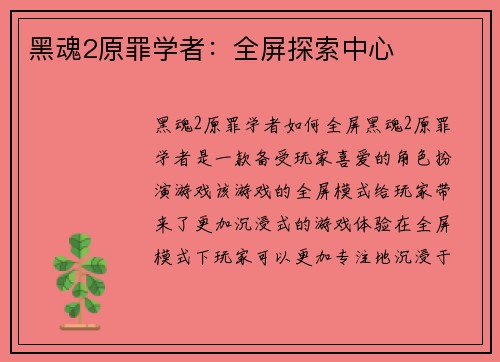 黑魂2原罪学者：全屏探索中心
