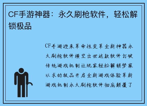 CF手游神器：永久刷枪软件，轻松解锁极品