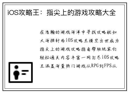 iOS攻略王：指尖上的游戏攻略大全