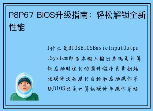 P8P67 BIOS升级指南：轻松解锁全新性能